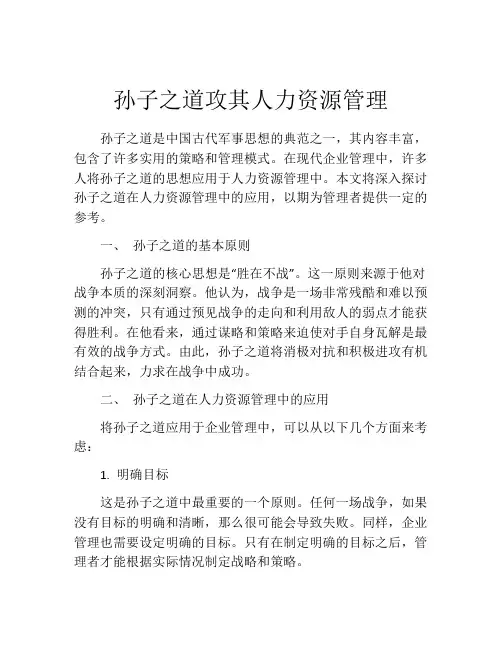 孙子之道攻其人力资源管理