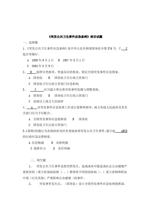 突发公共卫生事件应急条例试题.doc