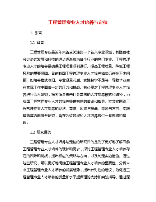 工程管理专业人才培养与定位