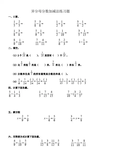 异分母分数加减法专项练习题