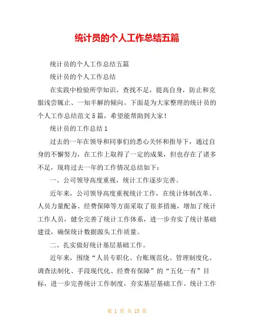 统计员的个人工作总结五篇