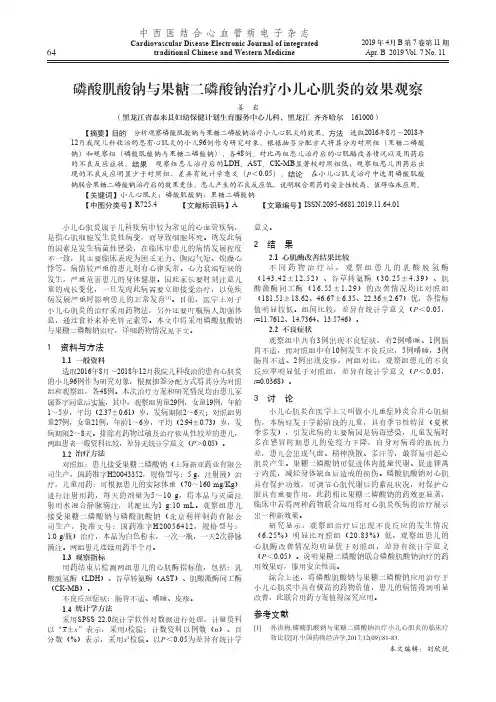 磷酸肌酸钠与果糖二磷酸钠治疗小儿心肌炎的效果观察