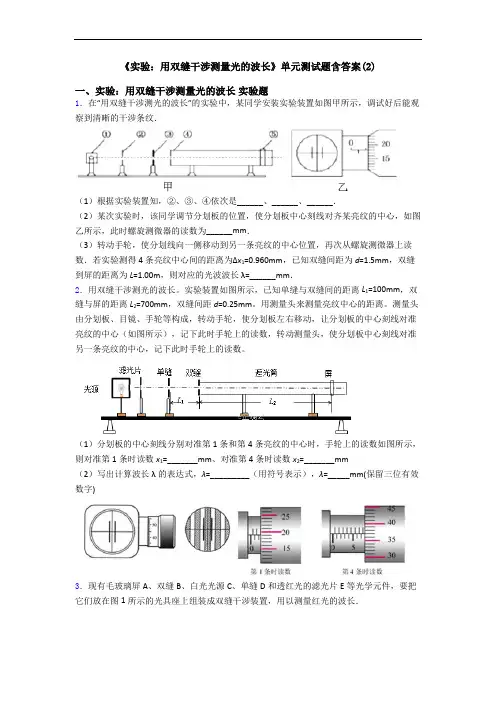 《实验：用双缝干涉测量光的波长》单元测试题含答案(2)