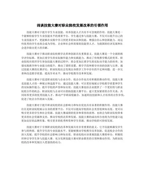 浅谈技能大赛对职业院校发展改革的引领作用