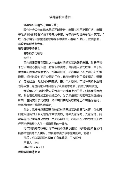 领导辞职申请书（通用5篇）