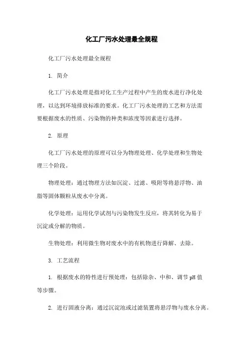 化工厂污水处理最全规程