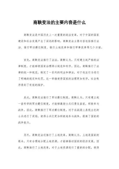商鞅变法的主要内容是什么