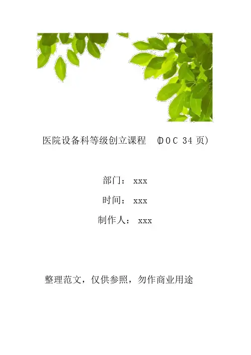 医院设备科等级创建课程DOC34页