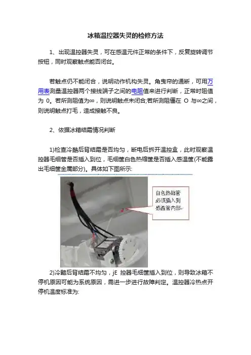 冰箱温控器失灵的检修方法