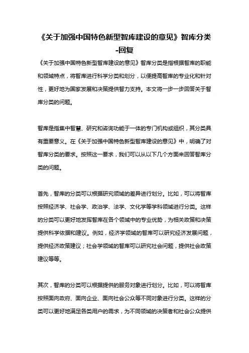 《关于加强中国特色新型智库建设的意见》智库分类 -回复