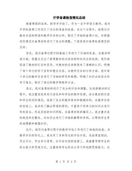 开学备课检查情况总结