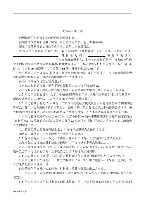 加盟店合作方案