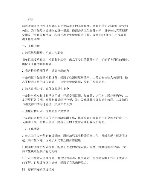 卫生检验监测工作总结报告