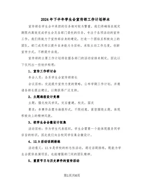 2024年下半年学生会宣传部工作计划样本（三篇）