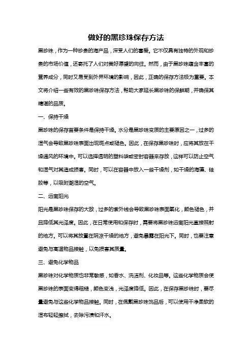 做好的黑珍珠保存方法