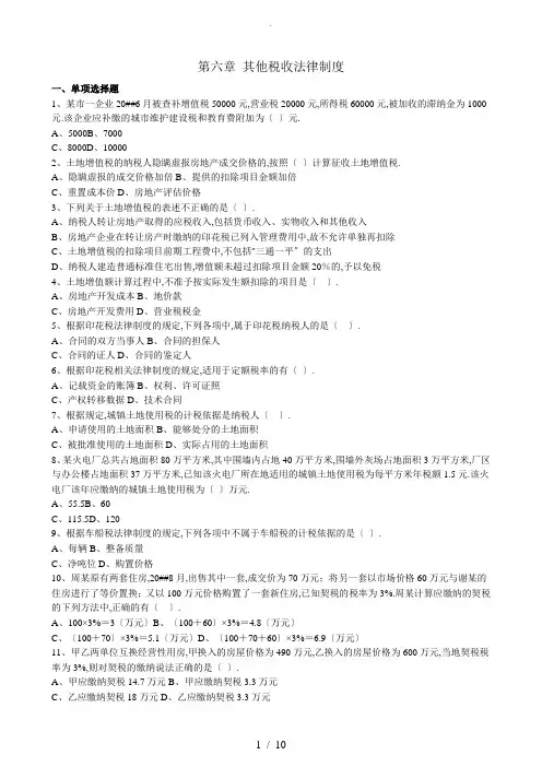 经济法基础-第六章-其他税收法律制度-习题及答案