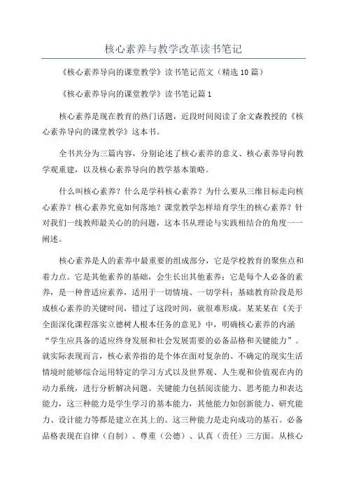 核心素养与教学改革读书笔记