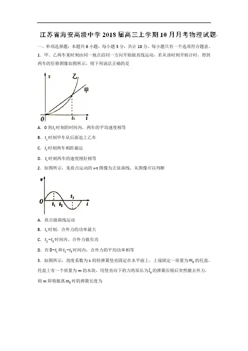 江苏省海安高级中学2018届高三上学期10月月考物理试题