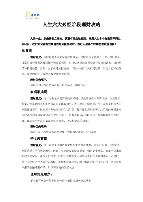 人生六大必经阶段理财攻略