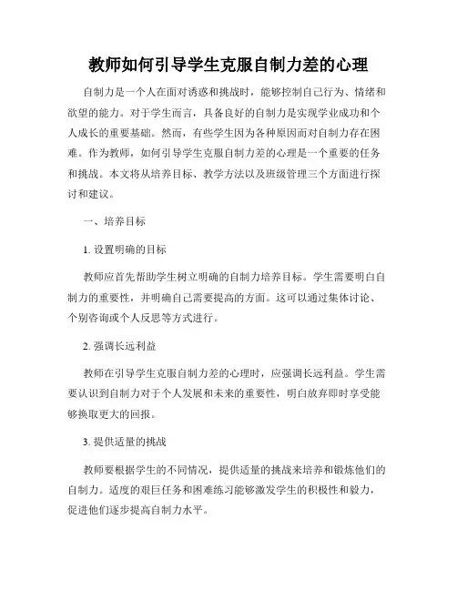 教师如何引导学生克服自制力差的心理