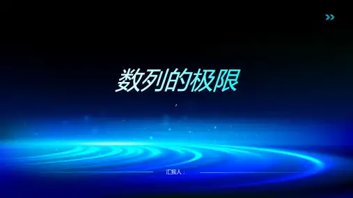 数列的极限