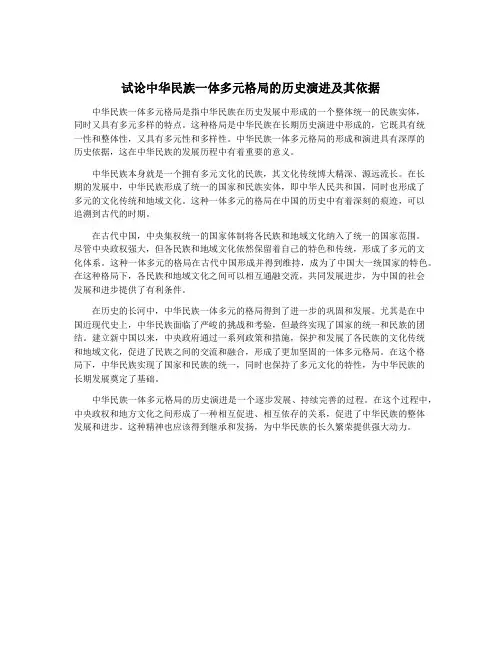试论中华民族一体多元格局的历史演进及其依据
