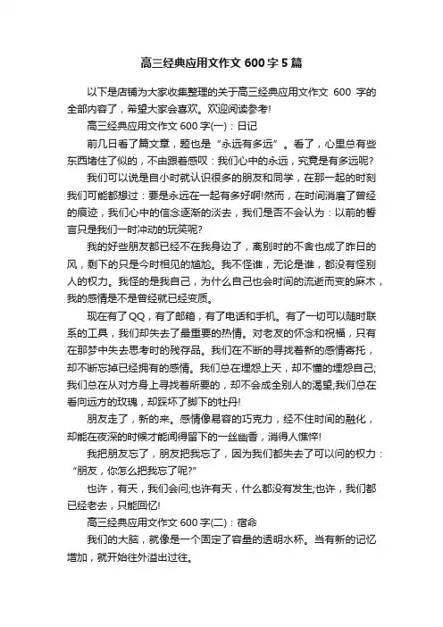 高三经典应用文作文600字5篇