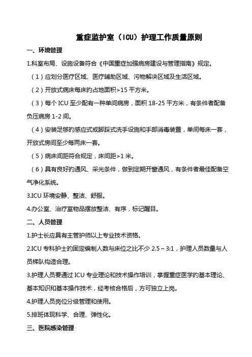 重症监护室icu护理工作质量重点标准
