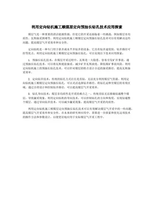利用定向钻机施工顺煤层定向预抽长钻孔技术应用探索