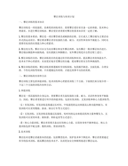 攀岩训练与培训计划