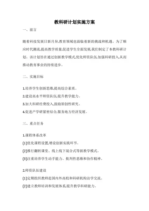 教科研计划实施方案