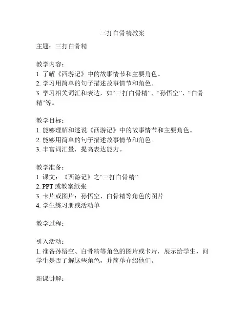 三打白骨精教案