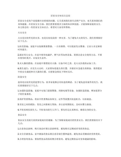 居家安全知识点总结