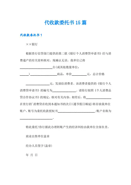 (精选)代收款委托书15篇