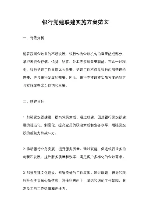 银行党建联建实施方案范文