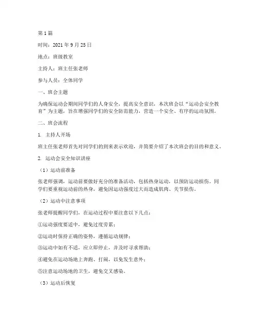 班会记录运动会安全教育(3篇)