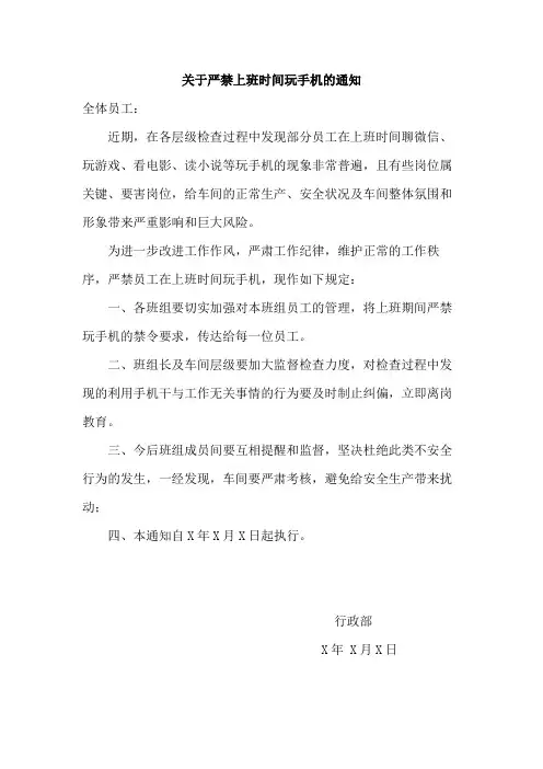 关于严禁上班时间玩手机的通知范文