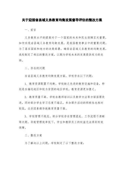 关于迎接省县域义务教育均衡发展督导评估的整改方案