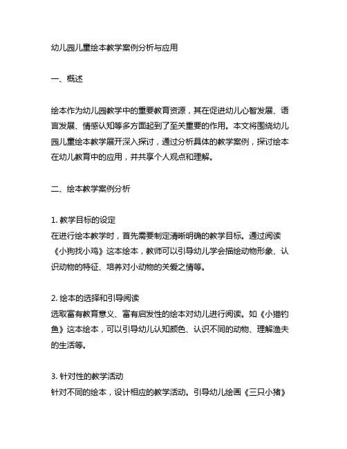 幼儿园儿童绘本教学案例分析与应用