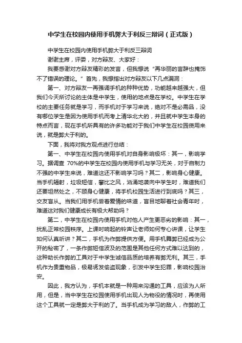 中学生在校园内使用手机弊大于利反三辩词（正式版）