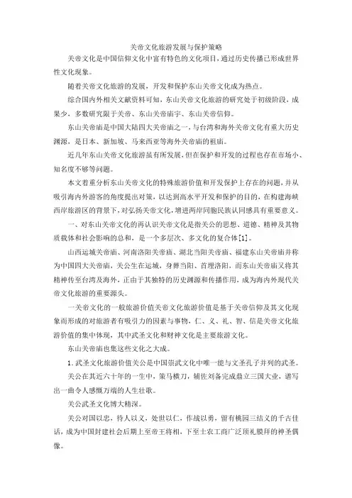 最新-关帝文化旅游发展与保护策略 精品