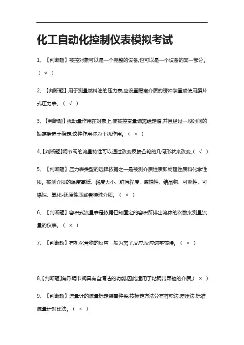 (全考点)化工自动化控制仪表模拟考试有答案