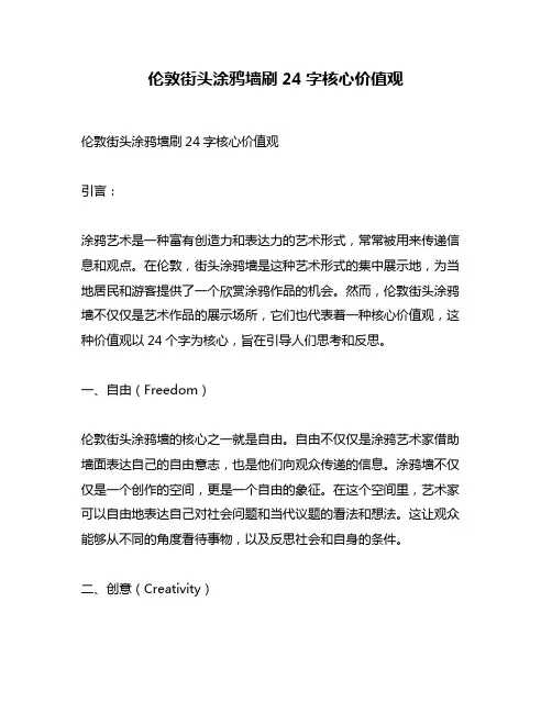 伦敦街头涂鸦墙刷24字核心价值观