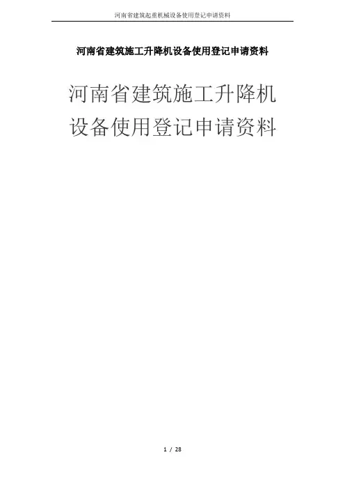 河南省建筑起重机械设备使用登记申请资料