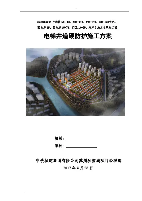 电梯井道硬防护专项施工方案