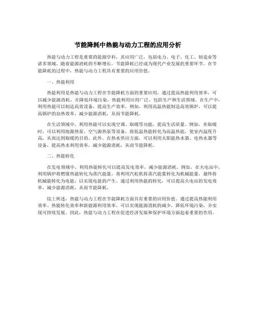 节能降耗中热能与动力工程的应用分析