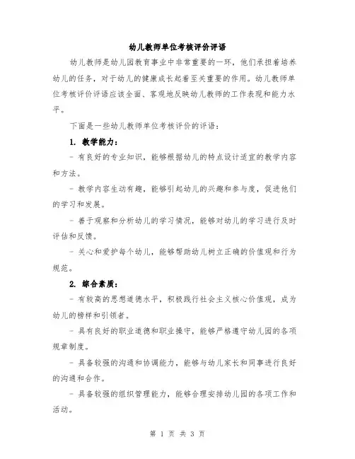 幼儿教师单位考核评价评语