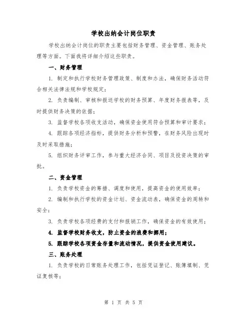 学校出纳会计岗位职责（三篇）