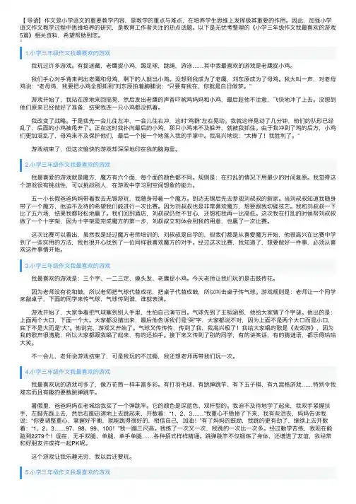小学三年级作文我最喜欢的游戏5篇