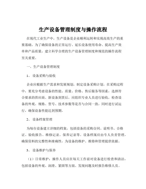 生产设备管理制度与操作流程